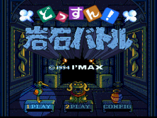 Dossun Ganseki Battle title screen for Super Famicom